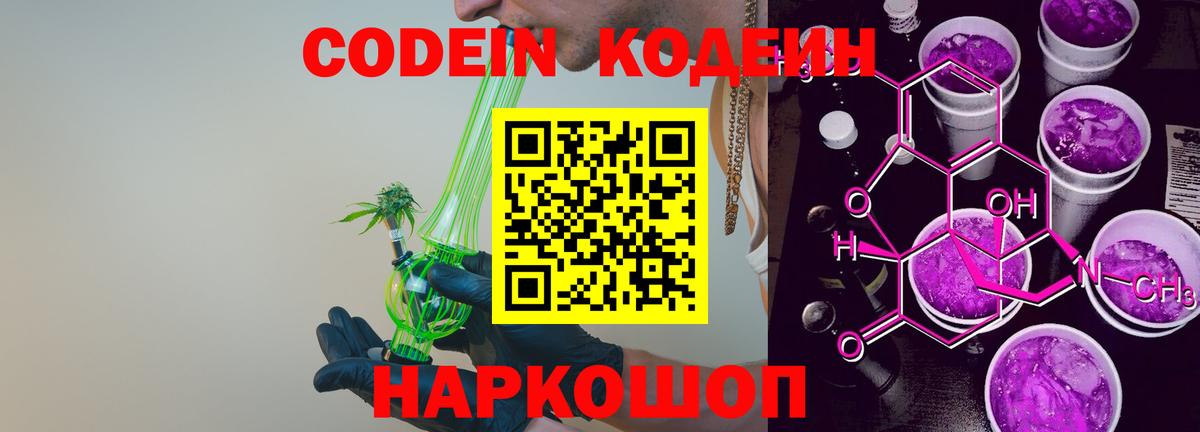 Кодеин Purple Drank Ростов-на-Дону