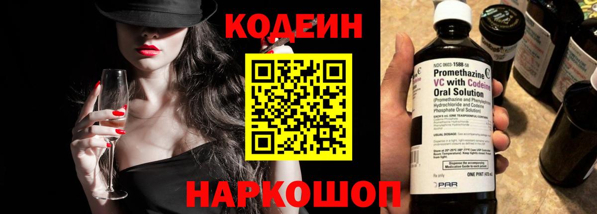 Кодеин напиток Lean (лин)  Codein Purple Drank  Вход с VPN  Ростов-на-Дону 